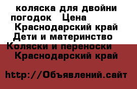 коляска для двойни/погодок › Цена ­ 9 000 - Краснодарский край Дети и материнство » Коляски и переноски   . Краснодарский край